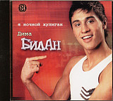 Дима Билан ‎– Я Ночной Хулиган 2003 (Первый студийный альбом)