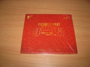 СОВЕТСКИЙ ДЖАЗ - Собрание Сочинений Том 1 (2003 Мелодия)