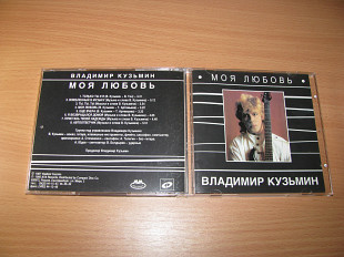 КУЗЬМИН ВЛАДИМИР - Моя Любовь (1995 Ava Records, UEP)