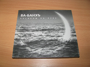 ВА-БАНК - Босиком На Луне (2001 Мистерия Звука booklet + Slip)