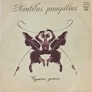 Наутилус Помпилиус - Чужая Земля - 1992. (LP). 12. Vinyl. Пластинка.