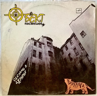 Объект Насмешек ЕХ Рикошет ‎ (Сделано В Джунглях) 1990. (LP). 12. Vinyl. Пластинка. Rare.
