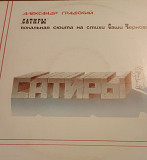 Продам альбом А.Градского "Сатиры" (1988)