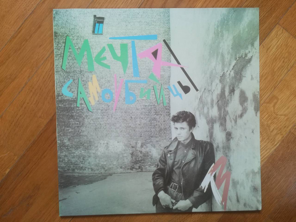 Телевизор-Мечта самоубийцы (лам. конв.)-NM, Россия Сумы - изображение 1