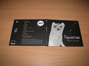 ГОРНОСТАЙ ‎– Воздух Свободы (2012 Никитин, Digipack) Мумий Тролль