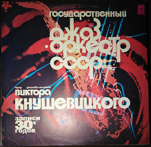 Государственный джаз оркестр СССР п/у В.Кнушевицкого (33 М 60-39761-62)