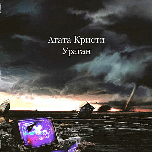 Агата Кристи -Ураган - 1997. (LP). 12. Vinyl. Пластинка. S/S.
