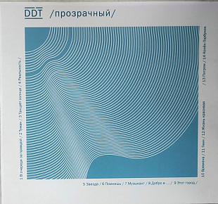 ДДТ - Прозрачный (2014)