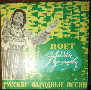 Лидия Русланова – Русские народные песни