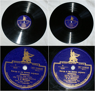 Когда я на почте служил ямщиком. С.Я. Лемешев. Ленинградский завод 78RPM