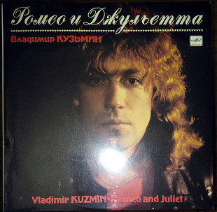 В.Кузьмин – Ромео и Джульетта (С60 27991 004)
