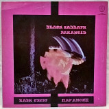 Black Sabbath - Paranoid - 1970. (LP). 12. Vinyl. Пластинка. SNC Records