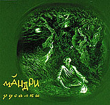 Мандри 2000 ( maxi single, CD, лицензия , Украина)