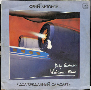 Юрий Антонов - Долгожданный самолет (1985) 1986 СССР
