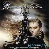 Various – Romantic Collection. Русский рок