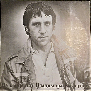Владимир Высоцкий 12