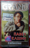 Павел Кашин - Grand Collection 2002