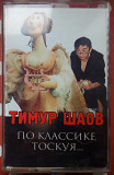 Тимур Шаов - По классике тоскуя 2002