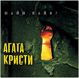 Агата Кристи ‎- Майн Кайф? - 2000. (LP). 12. Vinyl. Пластинка. Russia. S/S.