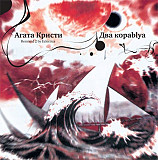 Агата Кристи ‎- Два Кораblya. Remixed 2 By Eclectica - 1998. (LP). 12. Vinyl. Пластинка. Russia. S/S