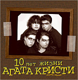 Агата Кристи - 10 Лет Жизни. Полная Версия - 1998. (2LP). 12. Vinyl. Пластинки. Russia. S/S