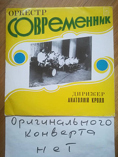 Оркестр Современник (2)-VG+-Мелодия