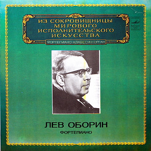 Лев Оборин – Фортепиано (Ф.Шопен, С.Рахманинов. Ф.Лист)