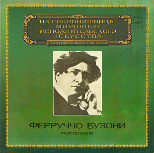 Ферруччо Бузони ‎– Фортепиано (Архивные записи 1915, 1922 г.) (Бах, Бетховен, Шопен, Лист)