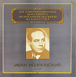 Иван Козловский - тенор