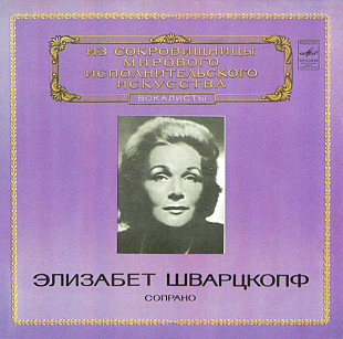Элизабет Шварцкопф - сопрано