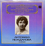 Антонина Нежданова - сопрано