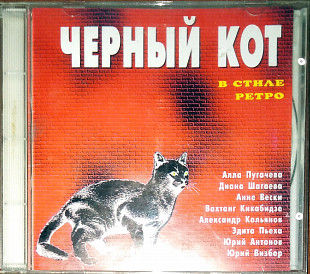 Чёрный кот – В стиле ретро – песни на стихи М.Танича