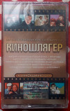 Киношлягер - Лучшие российские саундтреки 2006