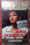 Анна Резникова - Grand Collection 2005