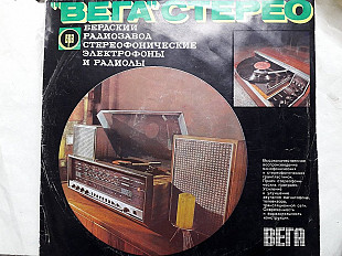 Вега-Стерео