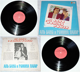Al Bano & Romina Power ‎– Аль Бано И Ромина Пауэр. Мелодия 1985 АЗГ