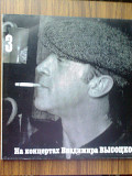 Пластинка винил На концертах Владимира Высоцкого № 3 Москва-Одесса