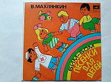 Махлянкин Бим-Бом Песенки для детей