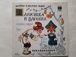 Ванюшка и царевна (инсценировка)