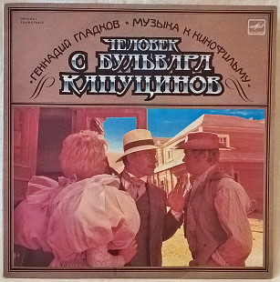 V.A. Человек с Бульвара Капуцинов. Музыка к Кинофильму - Геннадий Гладков -1987. Пластинка.