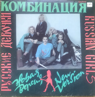 Комбинация‎ (Русские Девочки – Новая Версия) 1989.