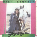 Олег Газманов, Родион Газманов “Эскадрон” – 1991