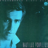Наутилус Помпилиус - Родившийся в Эту Ночь - 1991. (LP). 12. Vinyl. Пластинка.