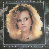 Марина Журавлева (Белая Черемуха) 1991