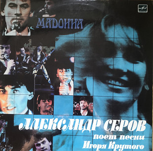 Александр Серов “Мадонна” – 1987 Александр Серов поёт песни Игоря Крутого