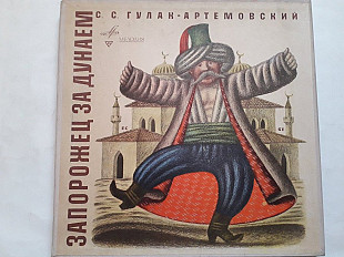 Гулак-Артемовский Запорожец за Дунаем 3LP(коробка )