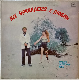 V.A. Музыка Советского Кино - Все Начинается с Любви - 1985-86. (LP). 12. Vinyl. Пластинка. МОЗГ