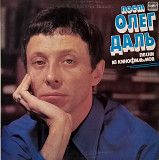 Олег Даль - Песни Из Кинофильмов - 1970-79. (LP). 12. Vinyl. Пластинка. Ленинград