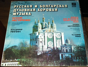 Евгений Нестеренко – Русская и болгарская духовная хоровая музыка