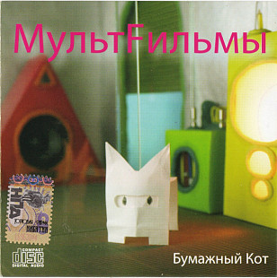 МультFильмы ‎– Бумажный Кот